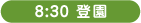 8:30 登園