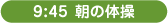 9:45 朝の体操