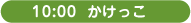 10:00 午前の活動