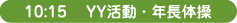 10:00 午前の活動