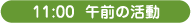 10:00 午前の活動