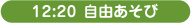 12:20 自由あそび