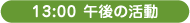 13:00 午後の活動