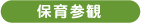 保育参観