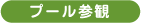 プール参観