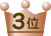 3.人とのかかわり方を学ぶ