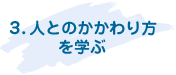 3.人とのかかわり方を学ぶ