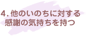 4.他のいのちに対する感謝の気持ちを持つ