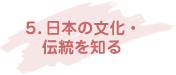 5.日本の文化・伝統を知る
