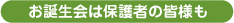 お誕生会は保護者の皆様も
