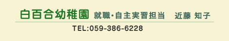 Sct@AEKS@ߓ mq@TEL:059-386-6228@E-mail:shirayuri@youchien.to