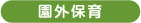 園外保育