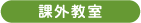 課外教室