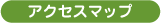 アクセスマップ