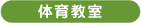 体育教室