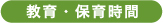 登園時間