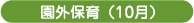 秋の遠足(10月)