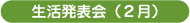 生活発表会(2月)