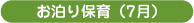 お泊り保育(7月)