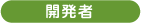開発者