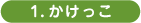 1.かけっこ