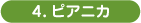 4.ピアニカ