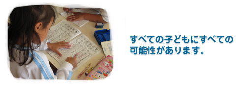 すべての子どもにすべての可能性があります