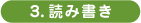 3.読み書き